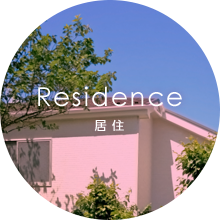 Residence 居住