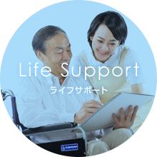 Life Support ライフサポート