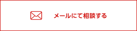 メールで相談する