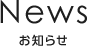 News お知らせ