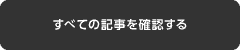 すべての記事を確認する