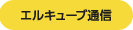 エルキューブ通信